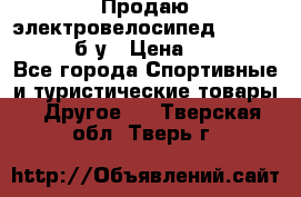 Продаю электровелосипед Ecobike Hummer б/у › Цена ­ 30 000 - Все города Спортивные и туристические товары » Другое   . Тверская обл.,Тверь г.